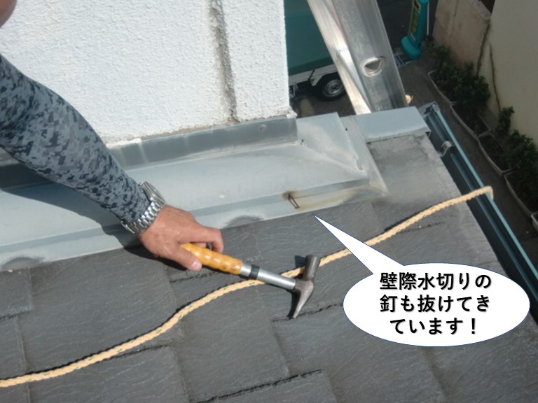 岸和田市の壁際水切りの釘も抜けてきています