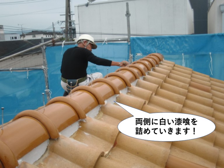 和泉市の棟の両側に白い漆喰を詰めていきます