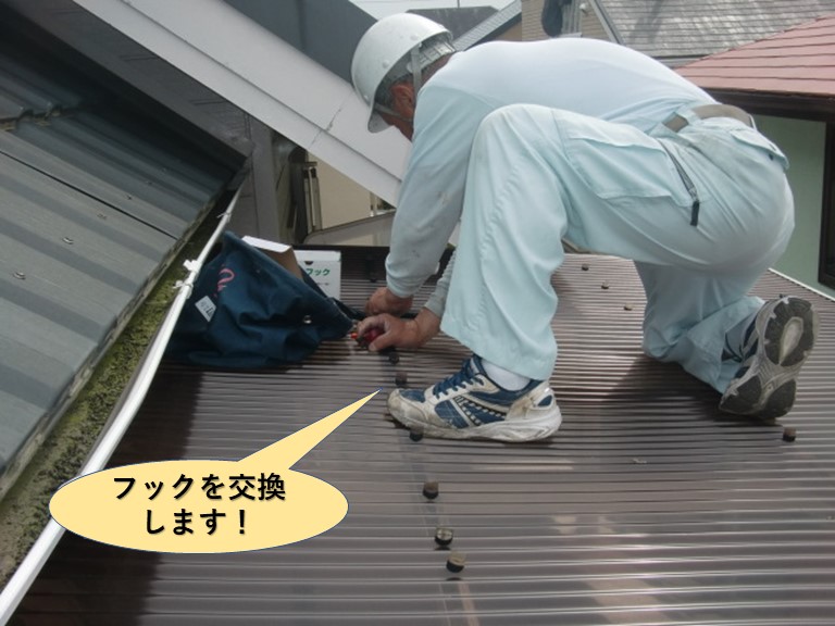 貝塚市の波板のフックを交換します