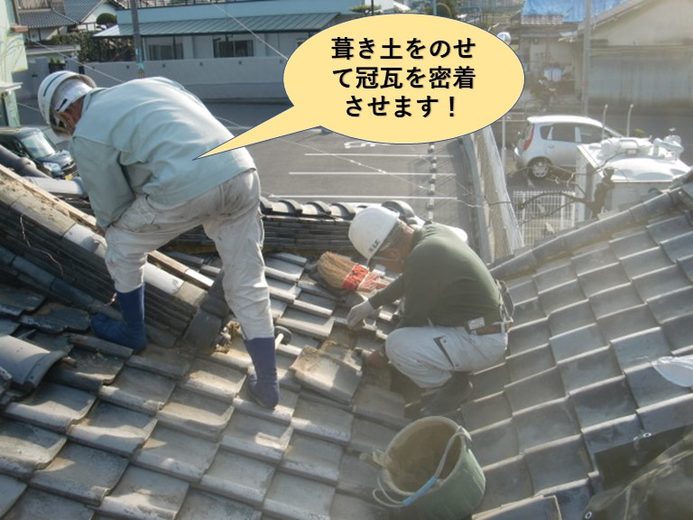 岸和田市の降り棟に葺き土をのせて冠瓦を密着