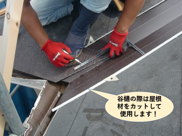 忠岡町の谷樋の際は屋根材をカットして使用