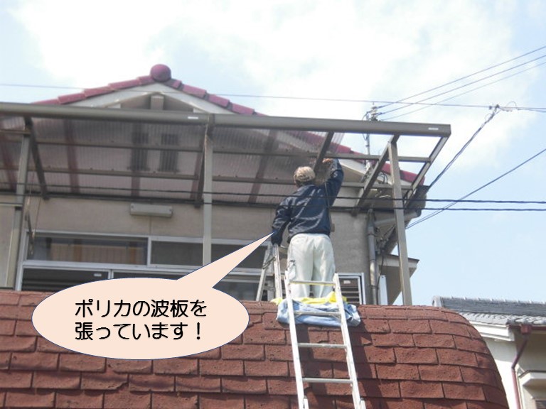 岸和田市宮前町のテラス屋根にポリカの波板張り