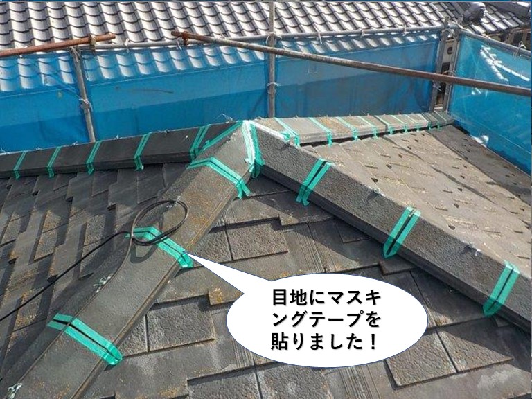 忠岡町の瓦の目地にマスキングテープを貼りました