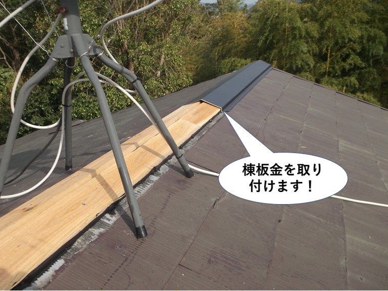 岸和田市の大屋根の棟板金を取付け