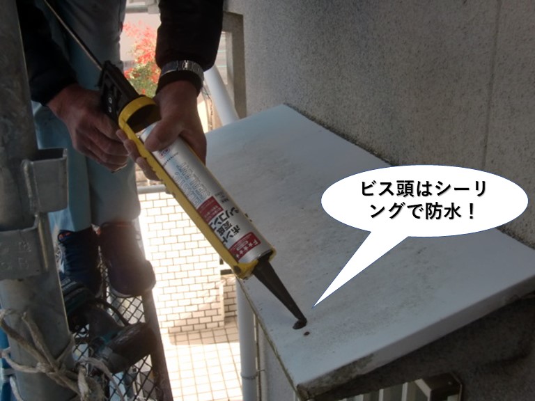 泉南市のビス頭はシーリングで防水