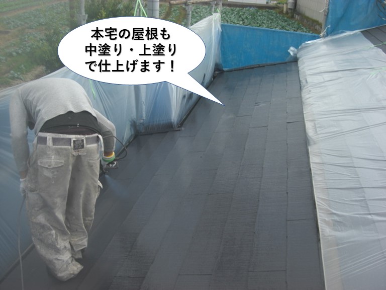 岸和田市の本宅の屋根も中塗り・上塗りで仕上げます