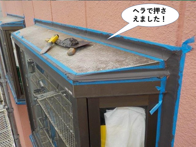 泉佐野市のシーリングをヘラで押さえました