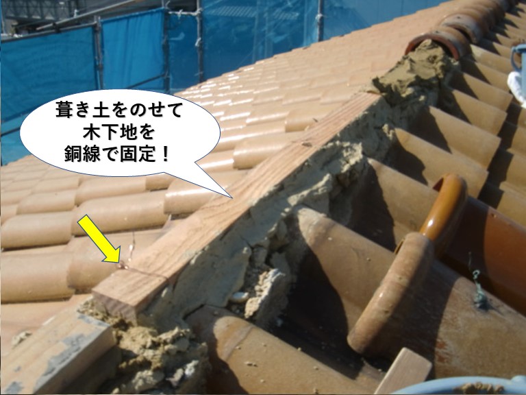 和泉市の棟に葺き土をのせて銅線で木下地を固定