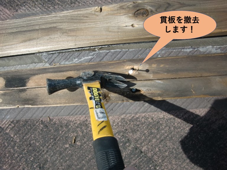 岸和田市の下り棟の貫板を撤去します