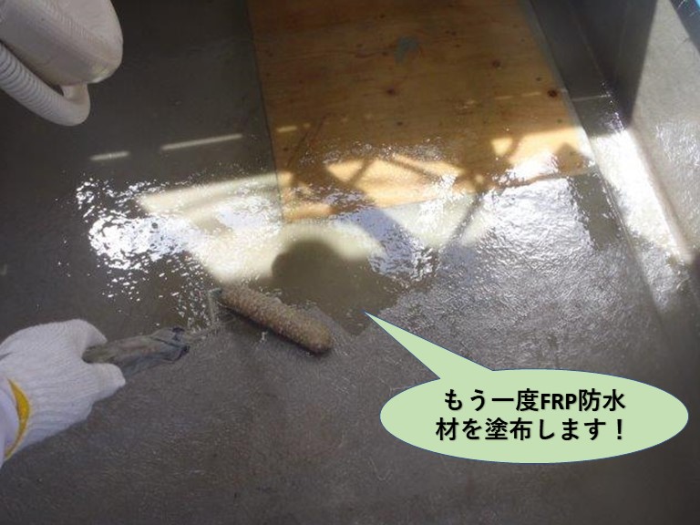 貝塚市のベランダにもう一度FRP防水材を塗布します