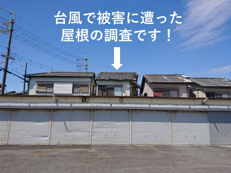 泉大津市の台風で被害に遭った屋根の調査