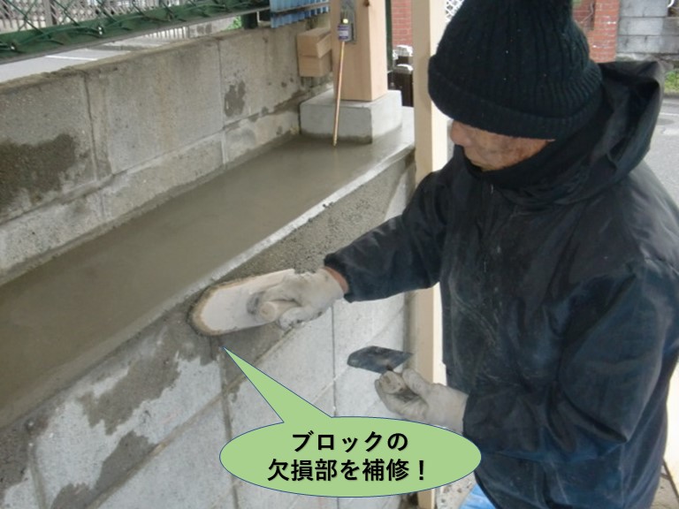 阪南市のブロックの欠損部を補修
