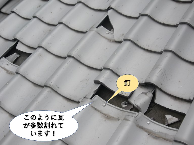 熊取町の瓦が多数割れています