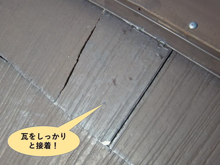 岸和田市のスレート瓦をしっかりと接着