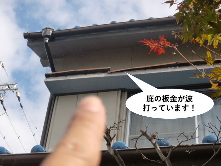 高石市の庇の板金が波打っています