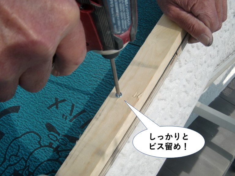 熊取町のケラバにしっかりとビス留め