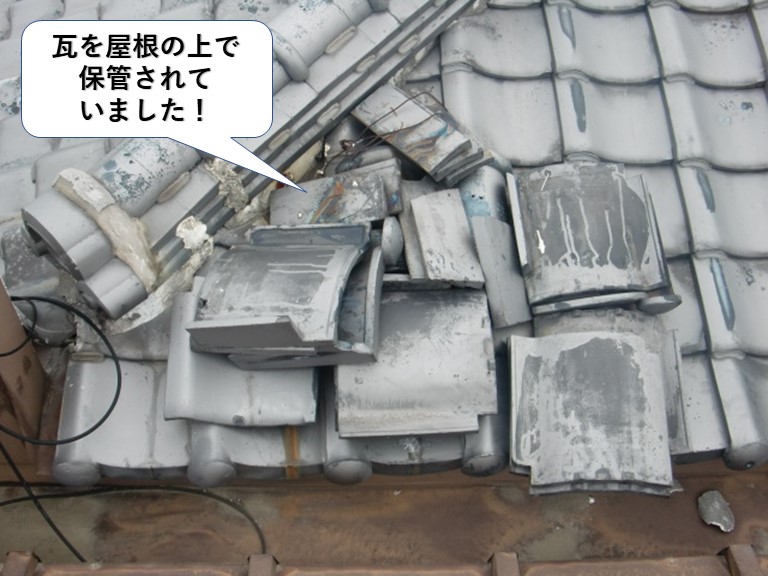 岸和田市の瓦を屋根の上で保管されていました