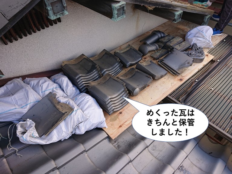 泉南市のめくった瓦はきちんと保管