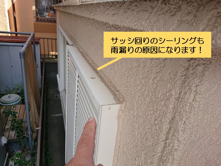 泉南市のサッシ周りのシーリングも雨漏りの原因になります