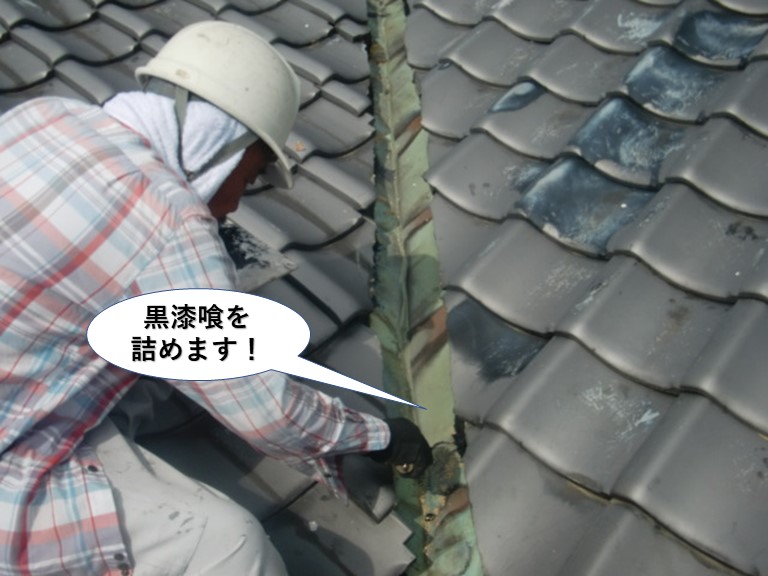 泉大津市の谷樋に黒漆喰を詰めます