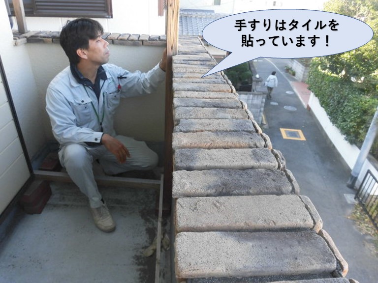 岸和田市のベランダの手すりはタイルを貼っています