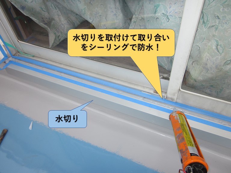和泉市のベランダの掃き出し窓の取り合いに水切りを取付け