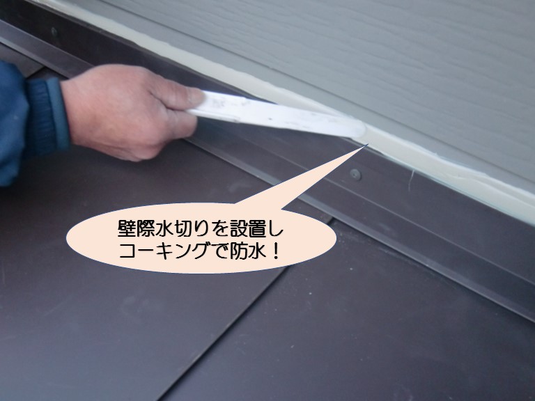 岸和田市下池田町の壁際水切りにコーキング充填