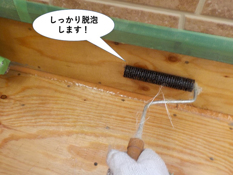 和泉市のベランダ防水でしっかり脱泡