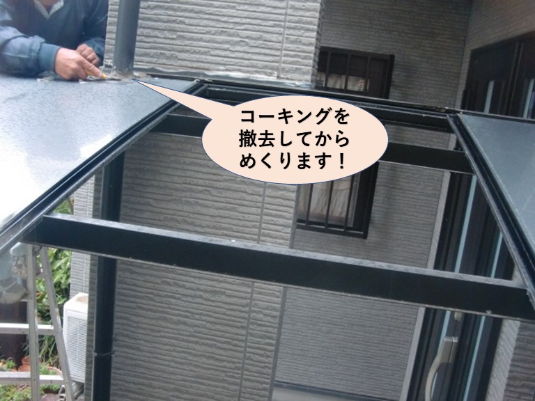 貝塚市のコーキングを撤去してからめくります！