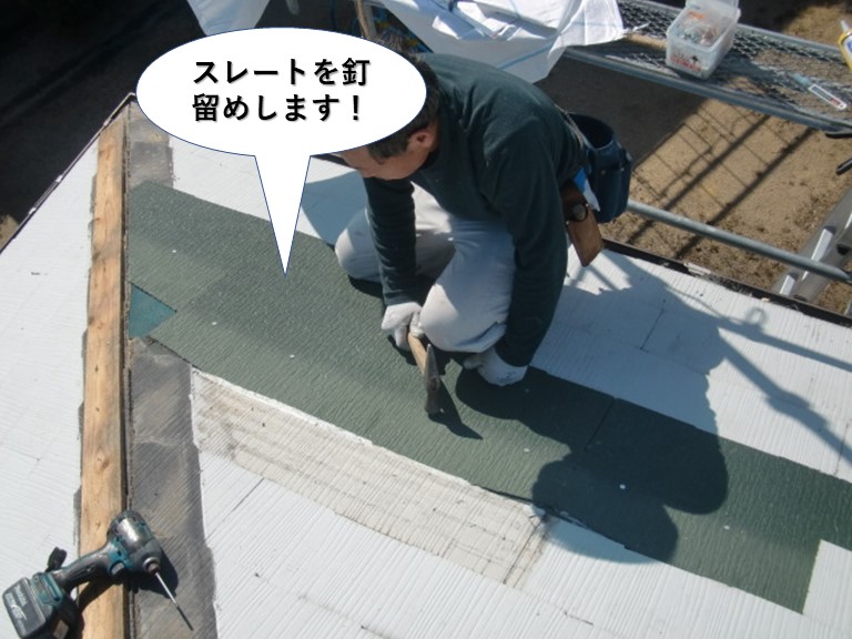 泉南市の屋根のスレートを釘留め