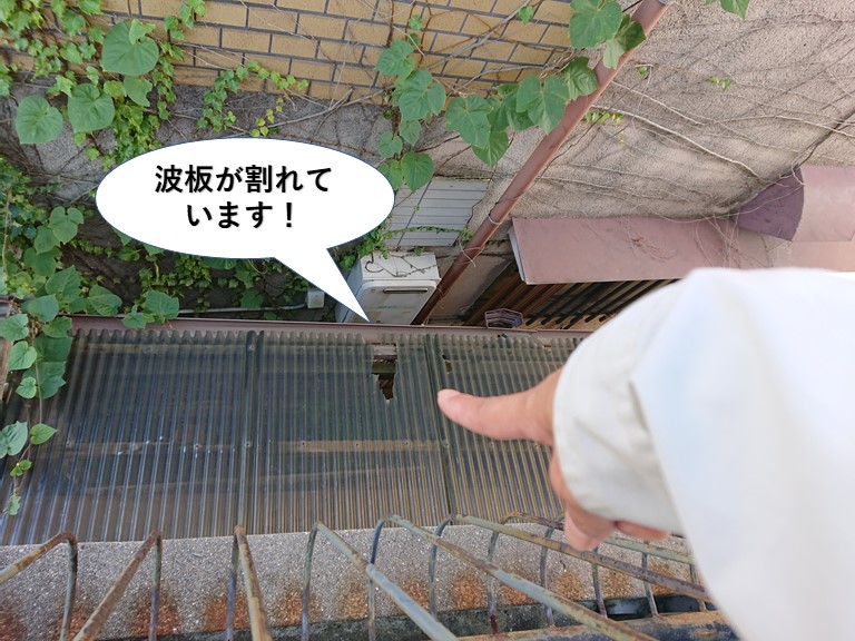 阪南市の波板が割れています