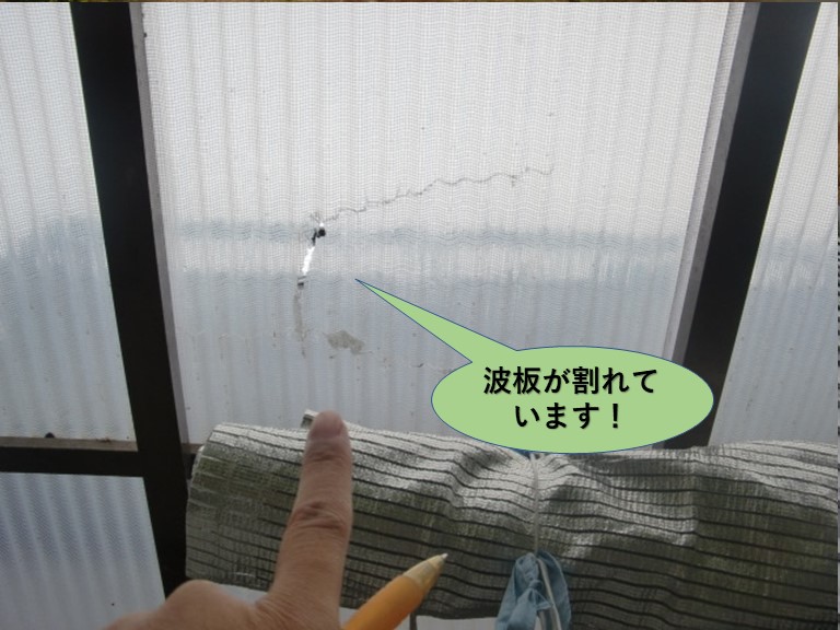 岸和田市の波板が割れています
