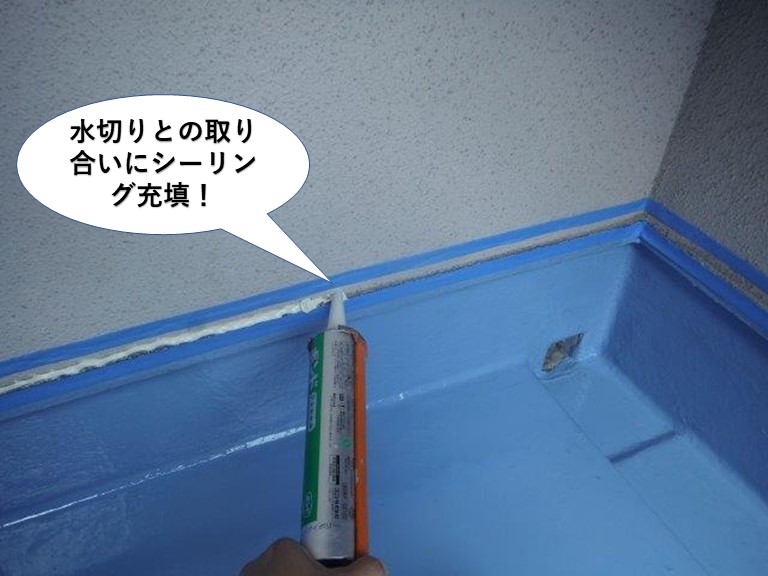 熊取町のベランダの水切り板金との取り合いにシーリング充填