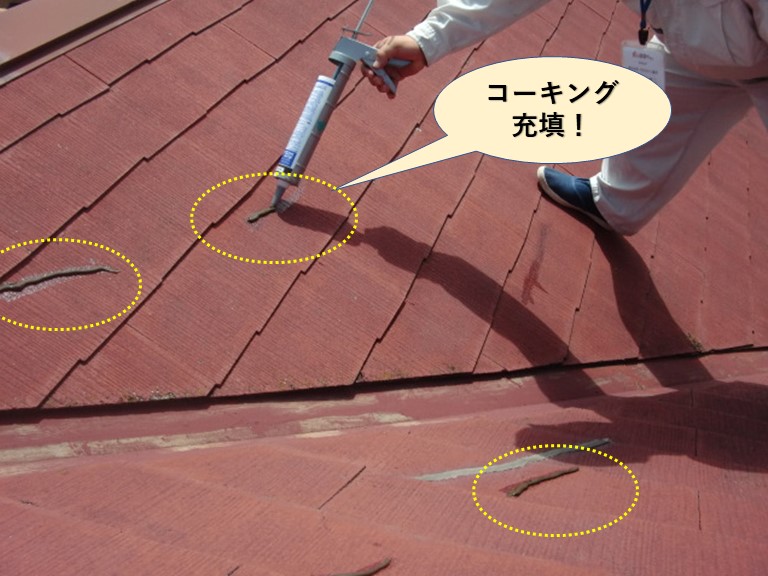岸和田市の屋根のひび割れにコーキング充填