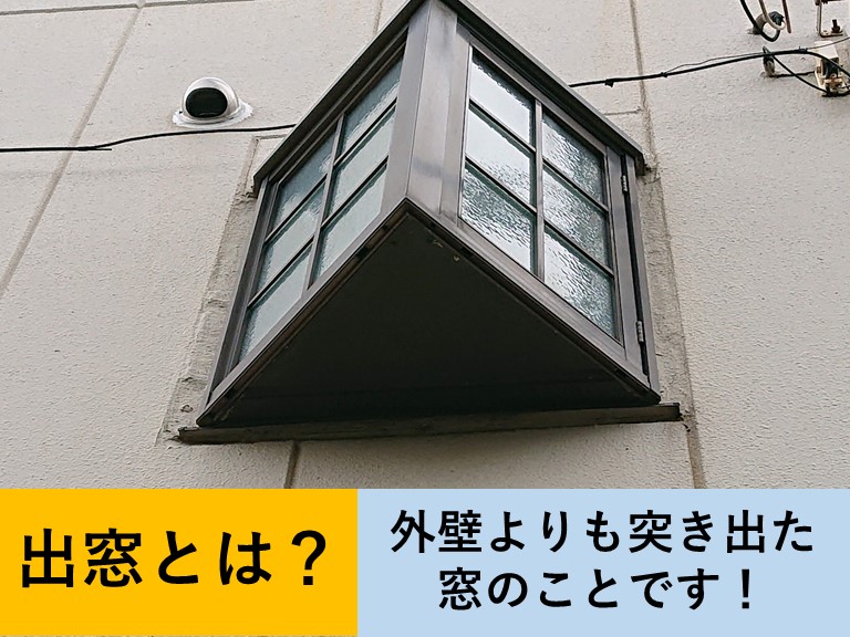 出窓とは