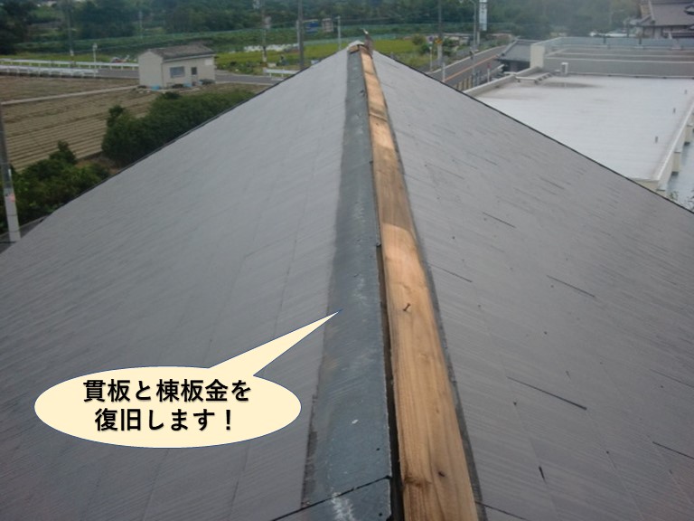 岸和田市の棟板金と貫板を復旧