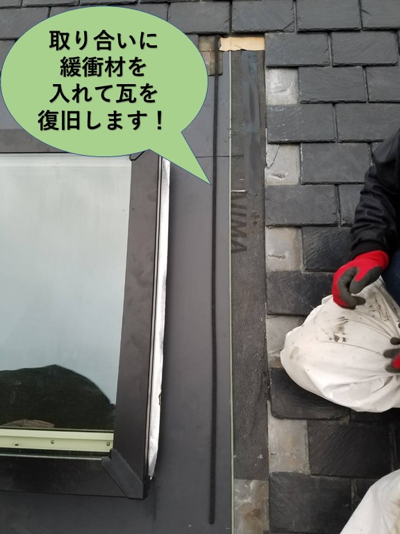 岸和田市の天窓の取り合いに緩衝材を入れます