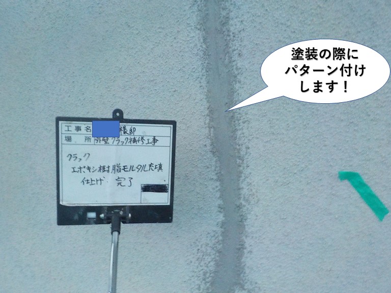 泉南市のクラック補修箇所を塗装の際にパターン付けします