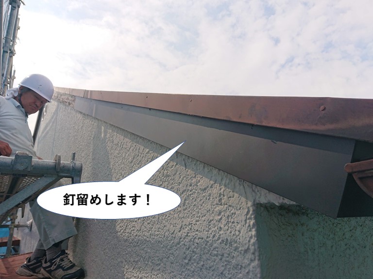 和泉市の破風板に板金を釘留めします