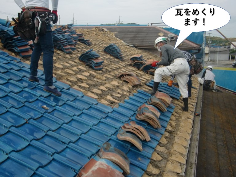 岸和田市の屋根の瓦をめくります