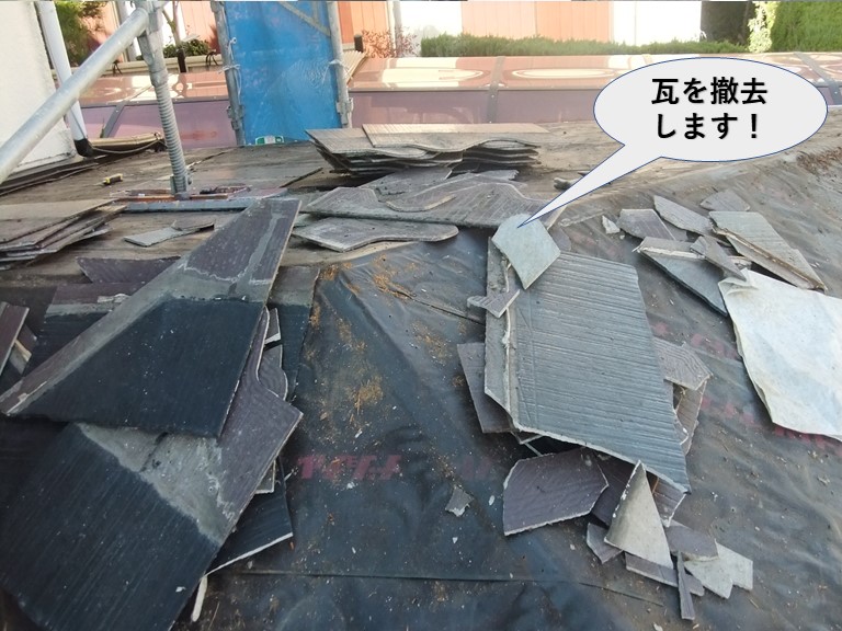 岸和田市の下屋の瓦を撤去します！