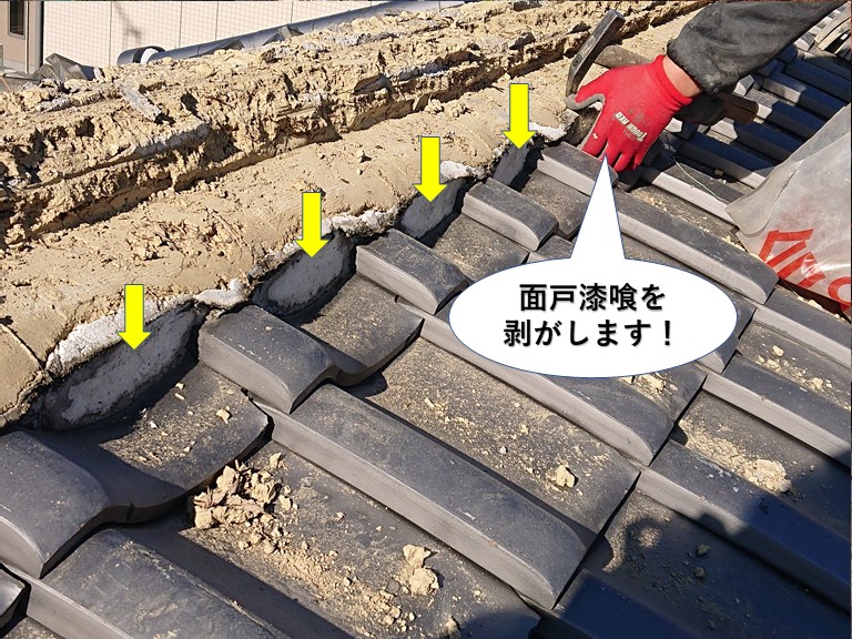 貝塚市の面戸漆喰を剥がします