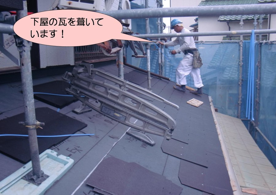 泉北郡忠岡町で下屋の瓦を葺いています！
