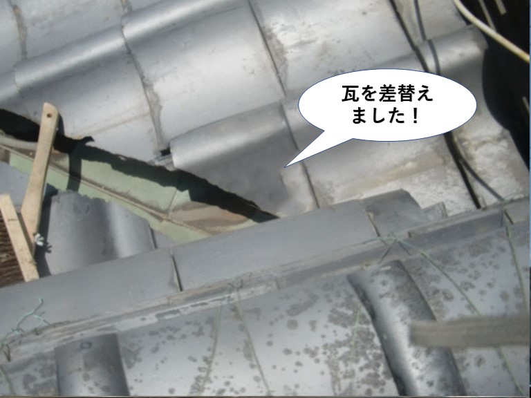 泉佐野市の瓦を差替えました