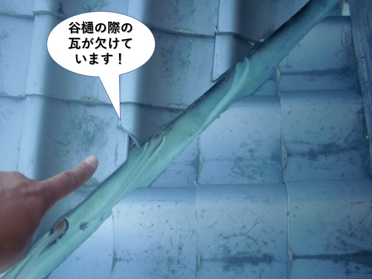 岸和田市の谷樋の際の瓦が欠けています