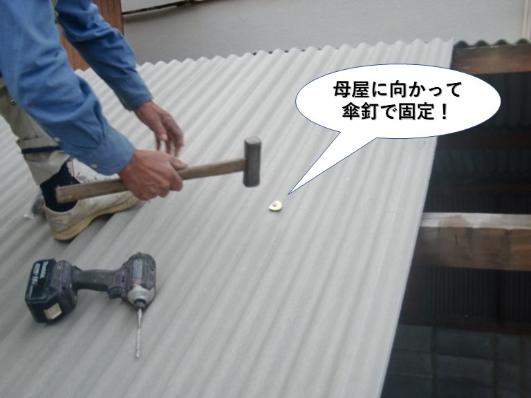 泉佐野市のガレージの母屋に向かって傘釘で固定