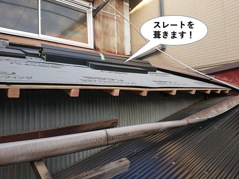 熊取町の下屋にスレートを葺きます