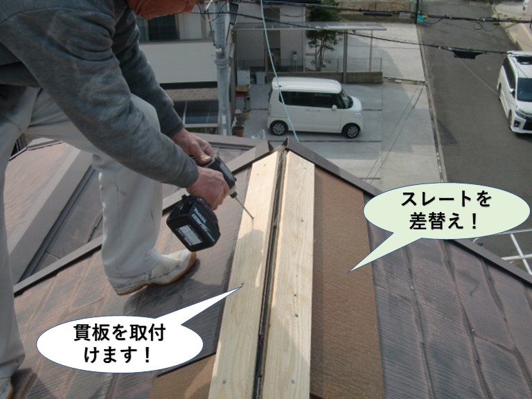 和泉市のスレートを差替えて貫板を取付け