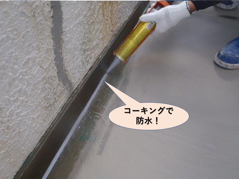 岸和田市のベランダの立ち上がり部分をコーキングで防水