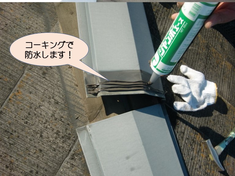 岸和田市紙屋町の棟板金にコーキング打設